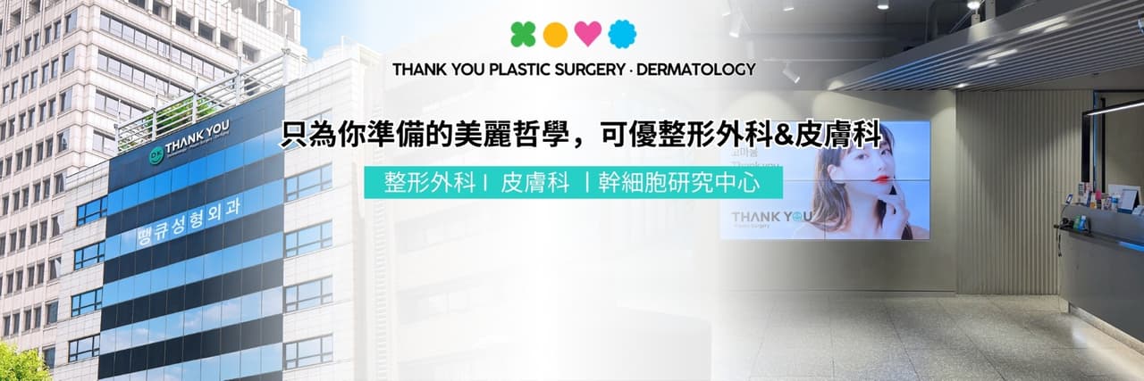 韓國可優整形外科・皮膚科