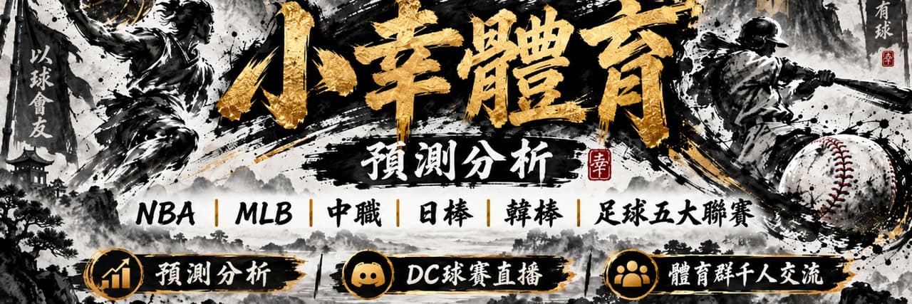 御幸來說球
