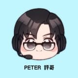 Peter 評哥