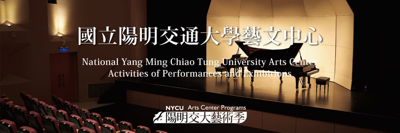 國立陽明交通大學藝文中心