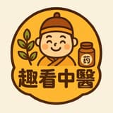 趣看中醫