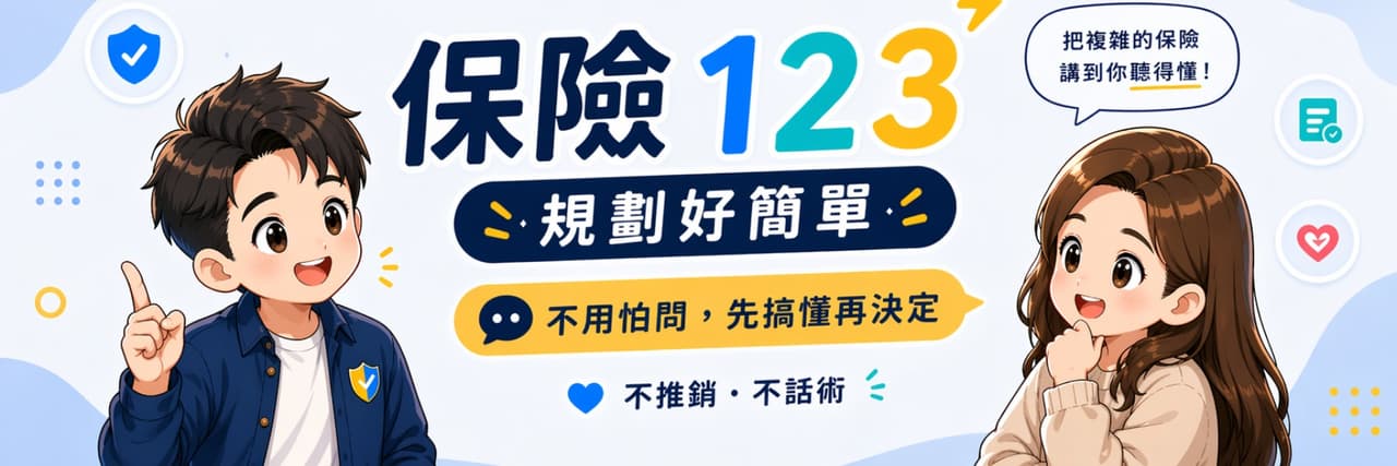 保險一二三⚡搞懂好簡單