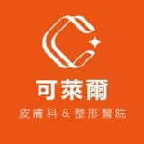 韓國可萊爾整形皮膚科