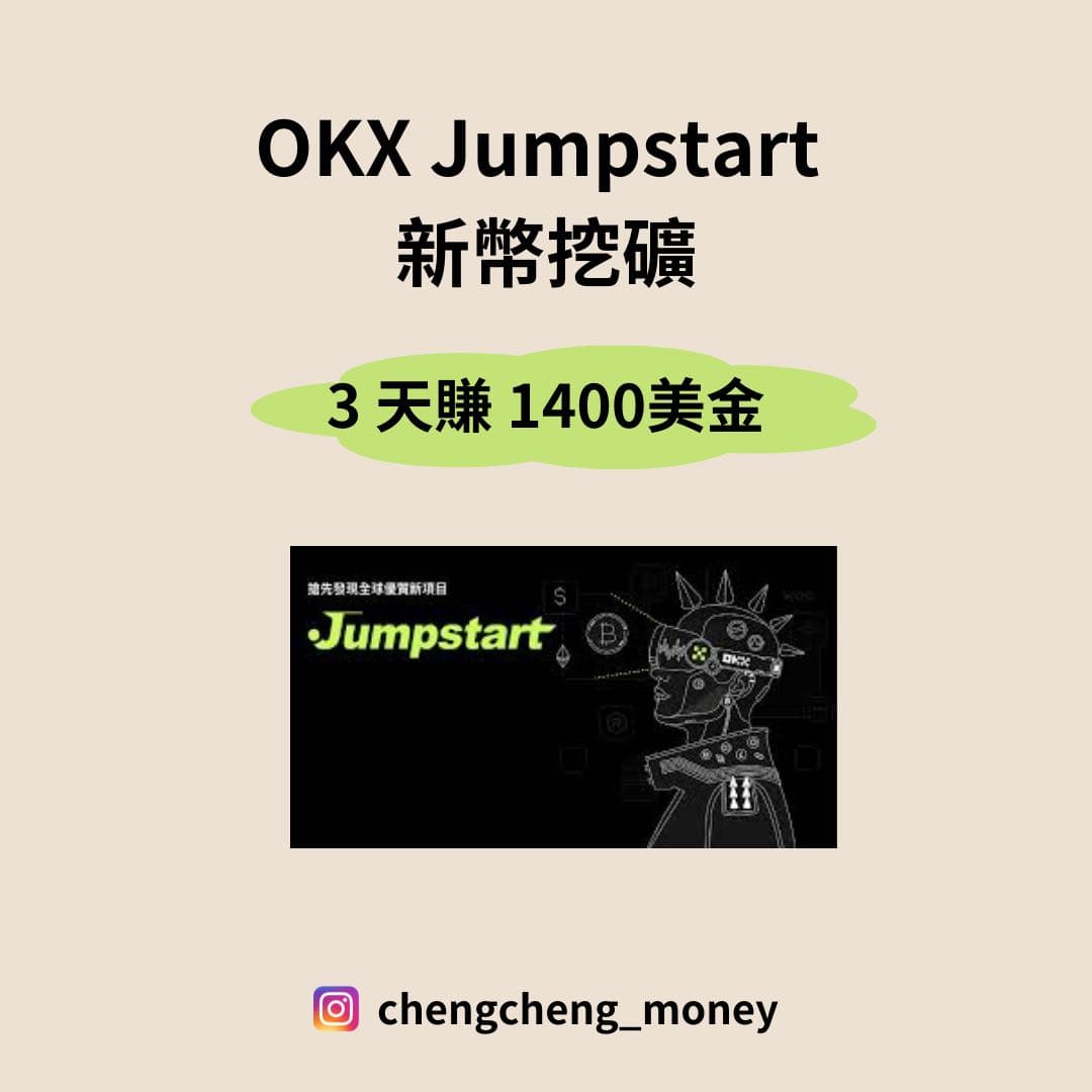 🔸 OKX Jumpstart 新幣挖礦是什麼？ - 程程(@chengchengmr) | Dcard