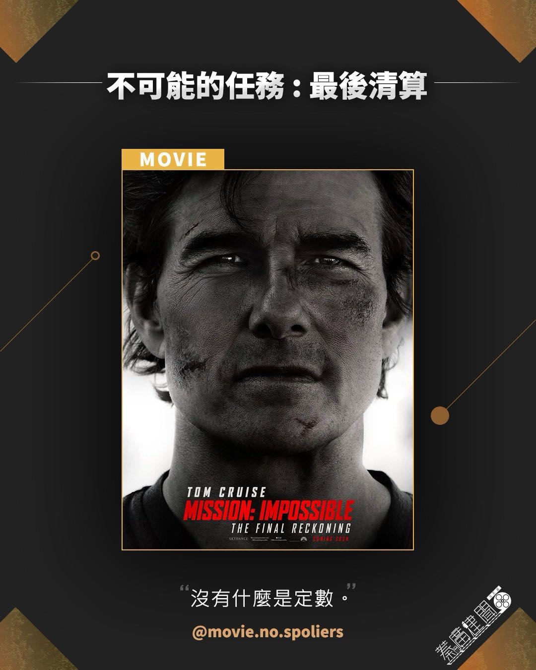 有雷觀後感《不可能的任務：最後清算》阿湯哥又跑起來了！ - 電影板| Dcard