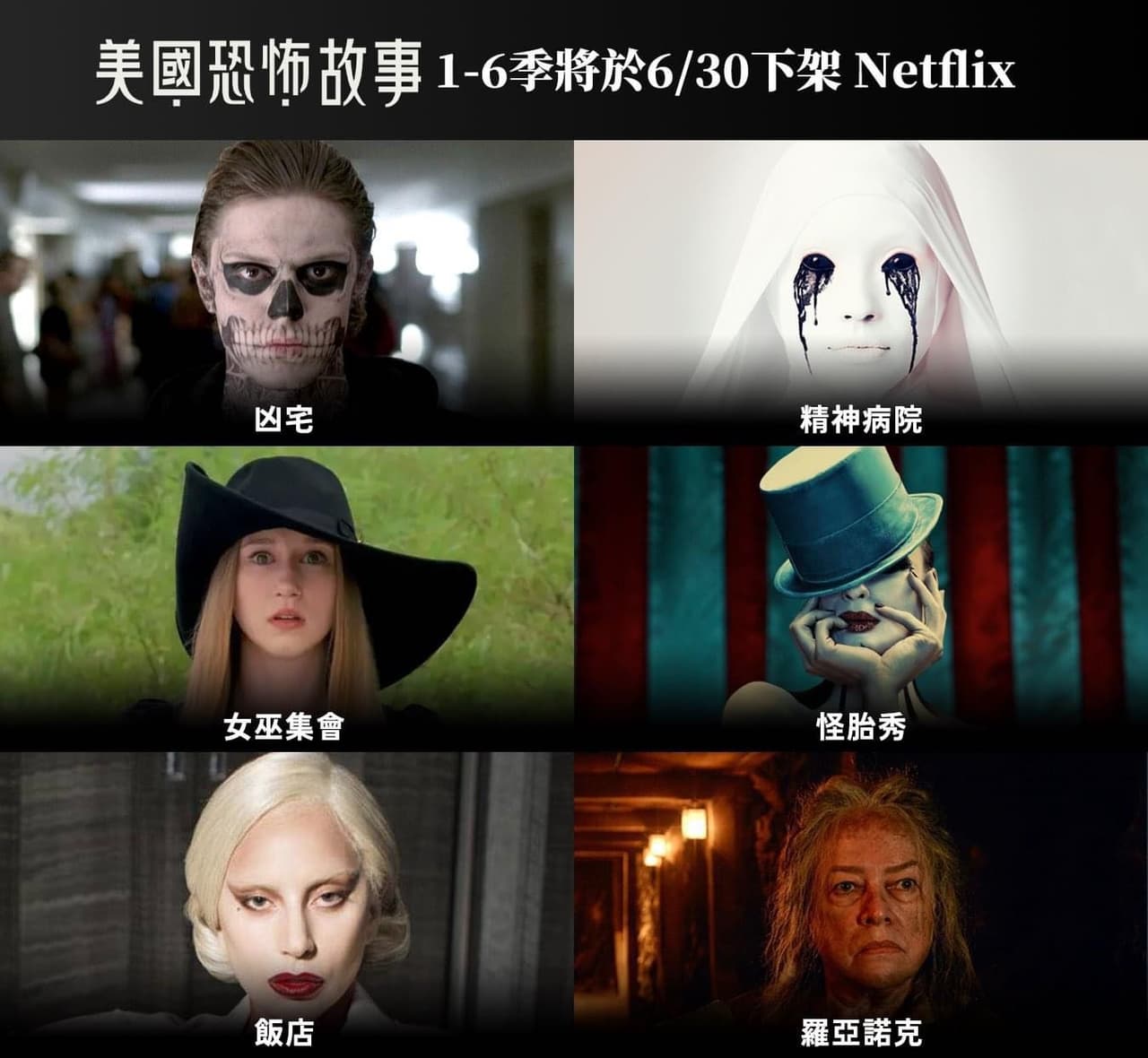 大家心目中美國恐怖故事排名？ - Netflix板| Dcard