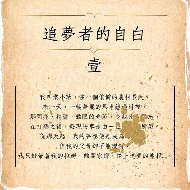 #閒聊 《追夢者的自白》- 壹 - 摩爾莊園板 | Dcard