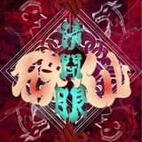 沈默的見證