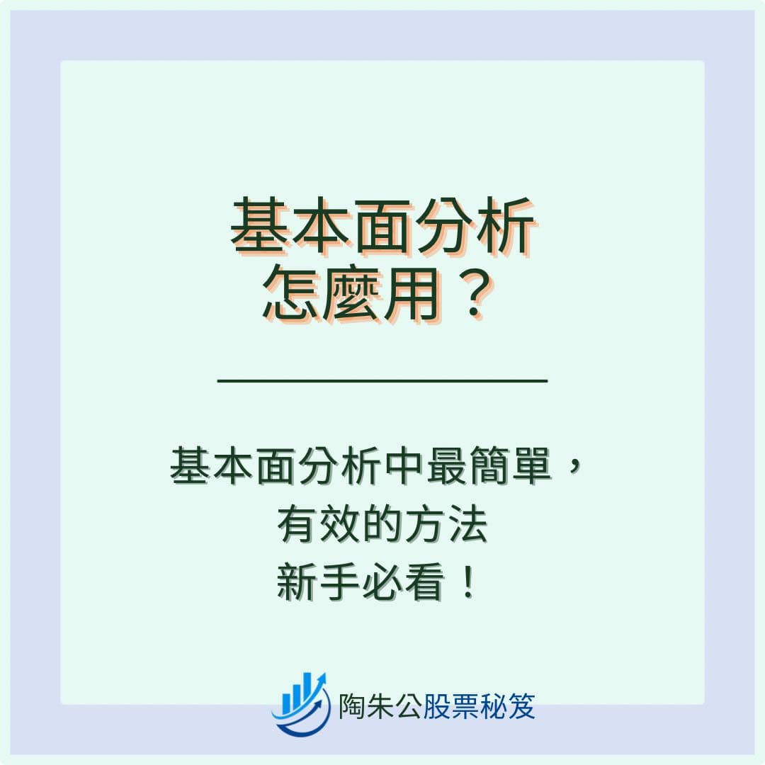 分享基本面分析中最簡單，有效的方法～新手必看篇！ - 股票板| Dcard