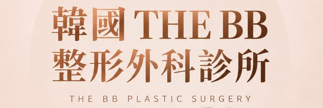 韓國 THE BB 整形外科診所