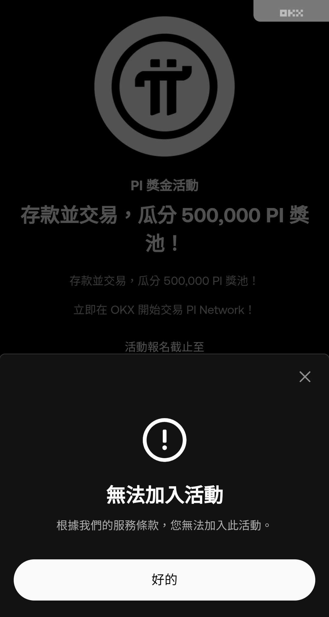 請益OKX 無法加入活動- 區塊鏈板| Dcard