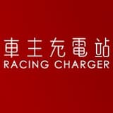 車主充電站