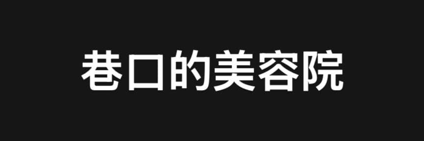 巷口的美容院