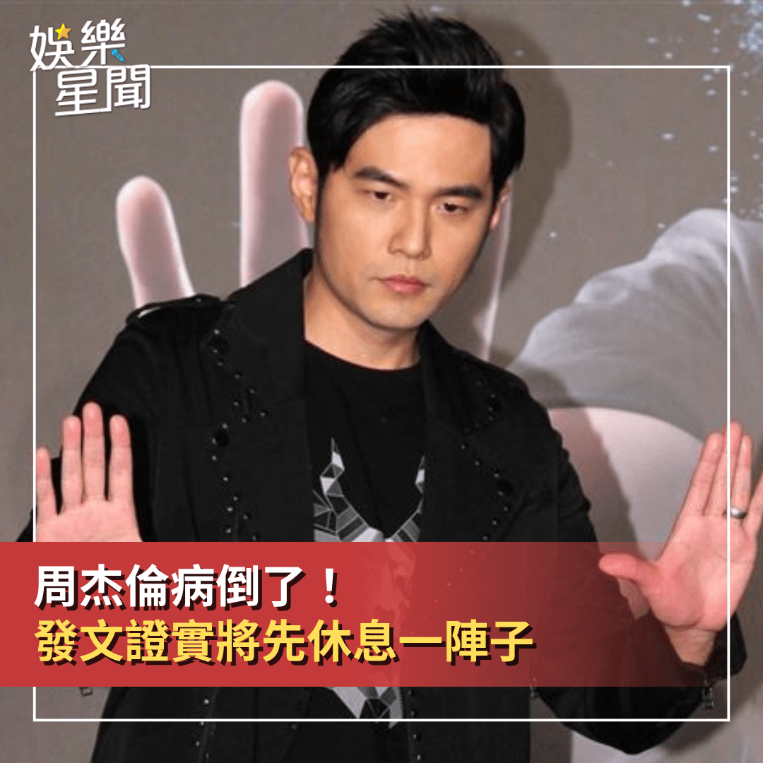 周杰倫祭出華人世界通緝令！決裂魔術師蔡威澤突現身黑歷史內幕曝光- SETN三立新聞網(@setn54) | Dcard