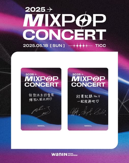 更新250508 2025 MIXPOP CONCERT 購票資訊、活動規範與福利- GFRIEND板