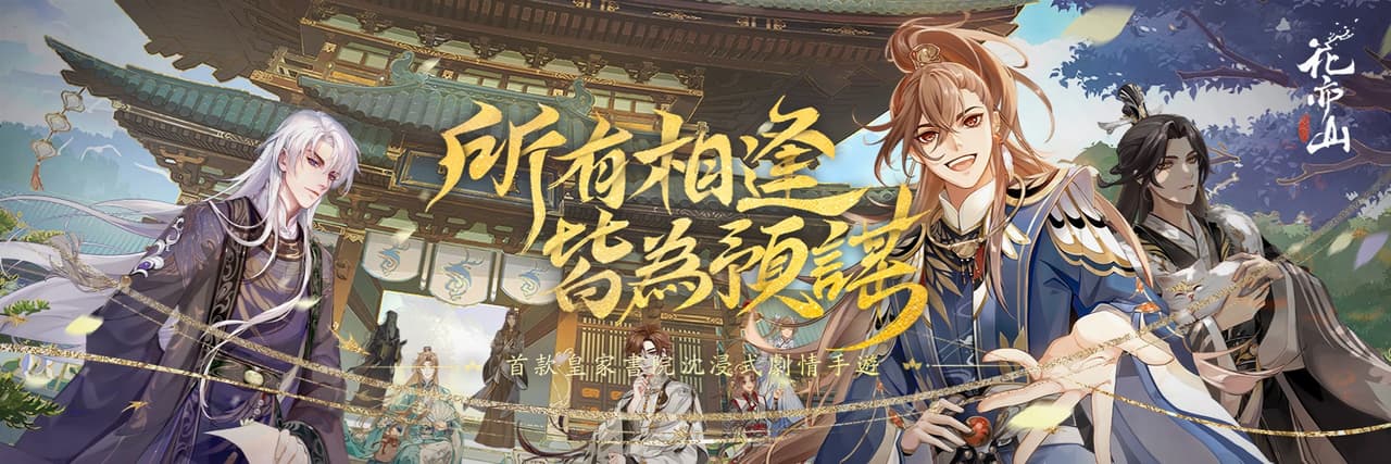 花亦山心之月
