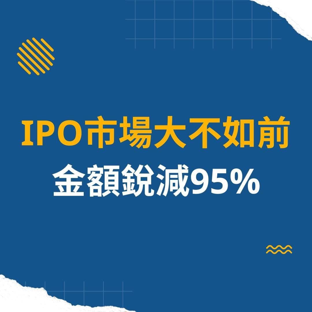 IPO市場大不如前⏬金額銳減95% - 金融板| Dcard