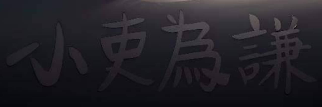 小吏為謙🌱神明溝通