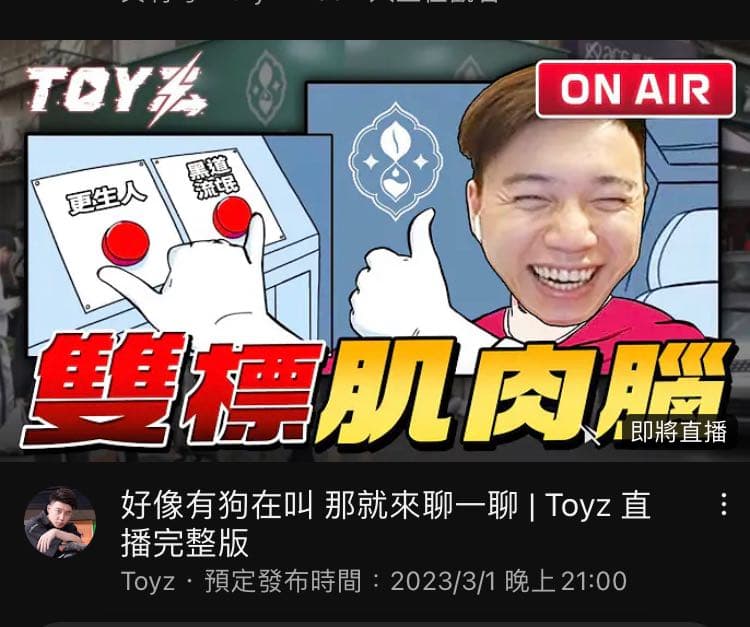 Toyz開播直逼3萬人觀看!完虐館長肌肉腦?椅館之戰2.0正式開打… - YouTuber板 | Dcard