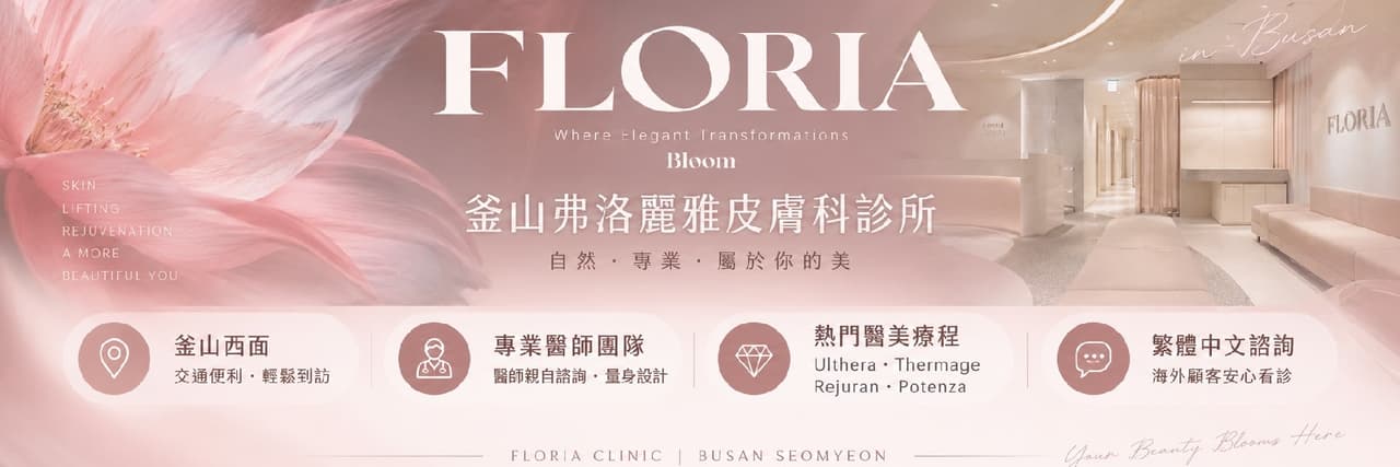 釜山弗洛麗雅皮膚科