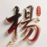 楊掌門