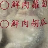 鮮肉胡瓜