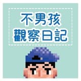 notboylife