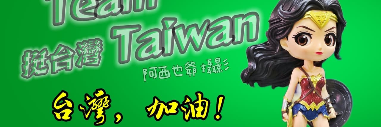 阿西