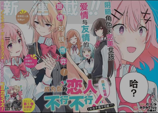 #推薦#百合 我怎麼可能成為你的戀人,不行不行!(*不是不可能!?) - 動漫板 | Dcard