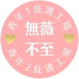 無薇不至