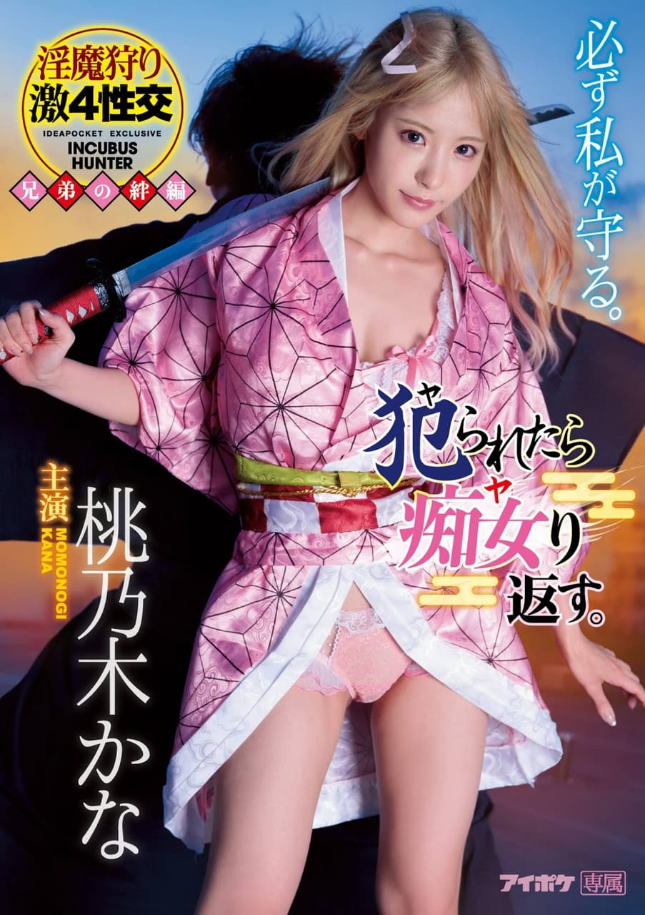 IPX-598 鬼滅之刃AV版「桃乃木香奈」 - 西斯板| Dcard