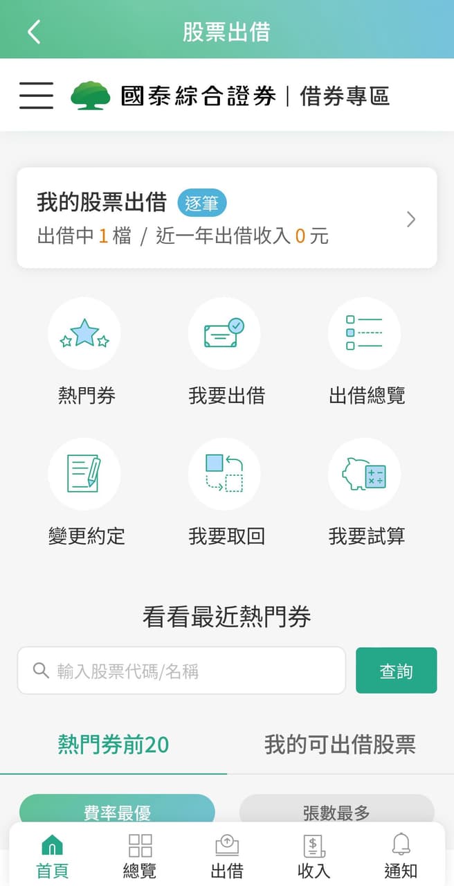 國泰證券股票出借收益- 理財板| Dcard