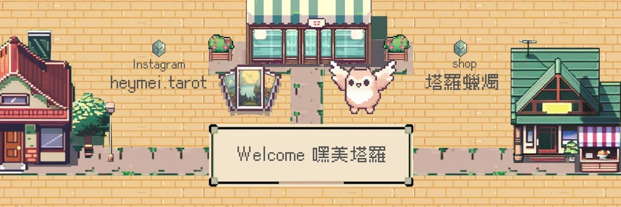 嘿美塔羅心靈日記
