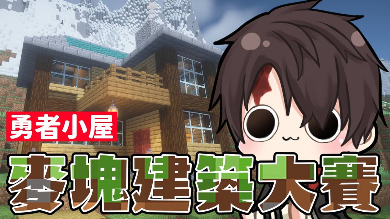 🩸【Minecraft】麥塊建築大賽:勇者小屋(第四屆) - VTuber板 | Dcard