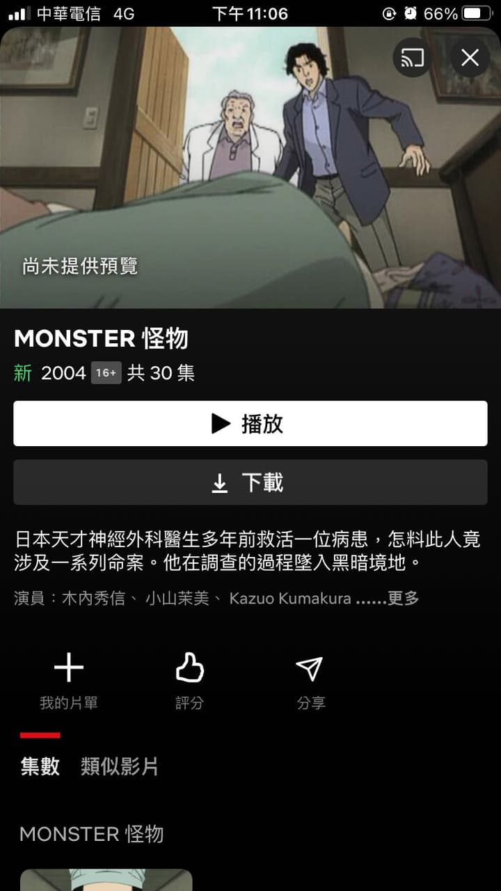 #分享 Netflix 上有怪物monster了 - Netflix板 | Dcard