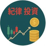紀律投資