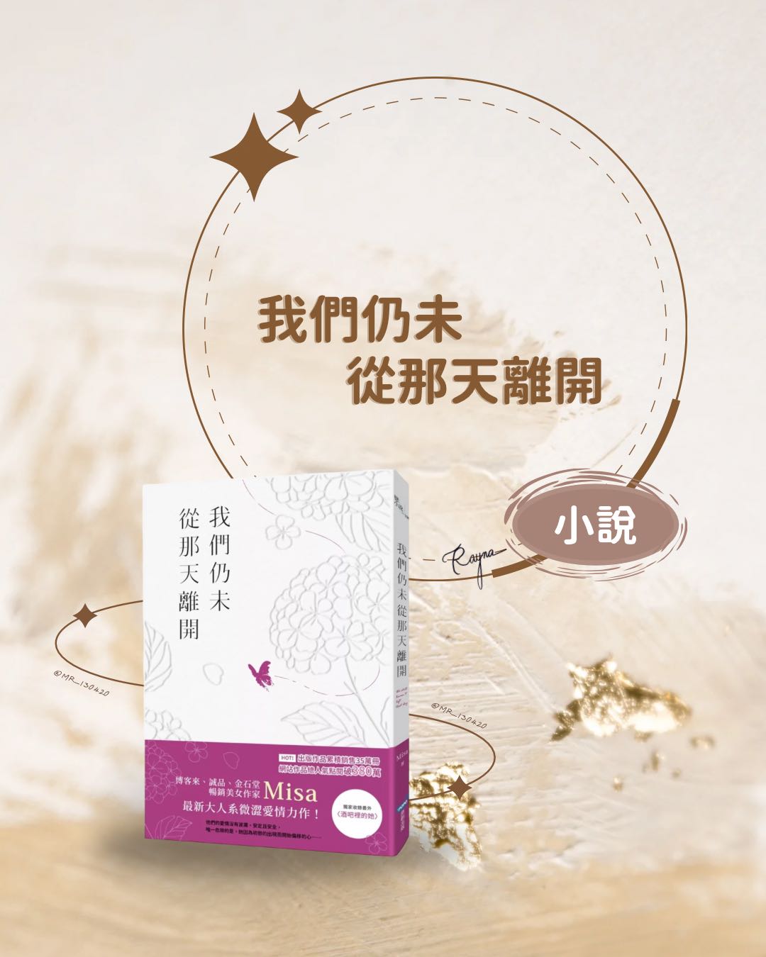 心得分享♡⃛ ̖́-我們仍未從那天離開/作者：Misa - 小說板| Dcard