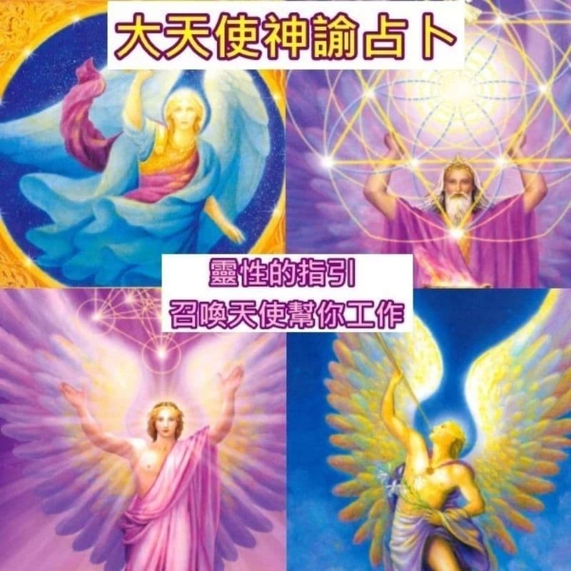 天使神諭占卜、算命🌺十五位大天使的力量，喚起人們心中對生命本質美好嚮往 ️算命、命理、工作，事業、婚姻、手相、星座、塔羅 - 彩虹板 | Dcard