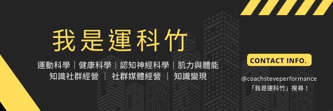 我是運科竹