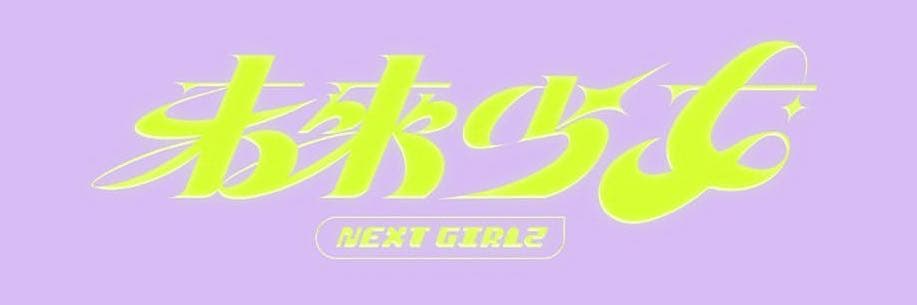 未來少女