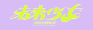 未來少女