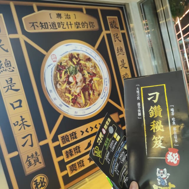 刁民酸菜魚-我說實話😆 - 美食板 | Dcard
