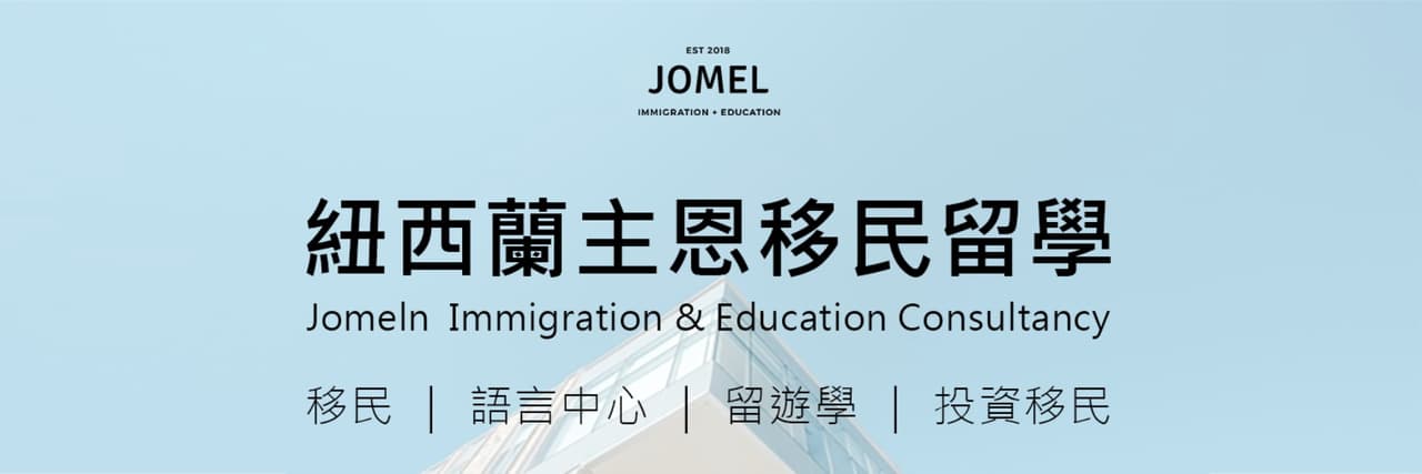 JOMEL 紐西蘭移民留學