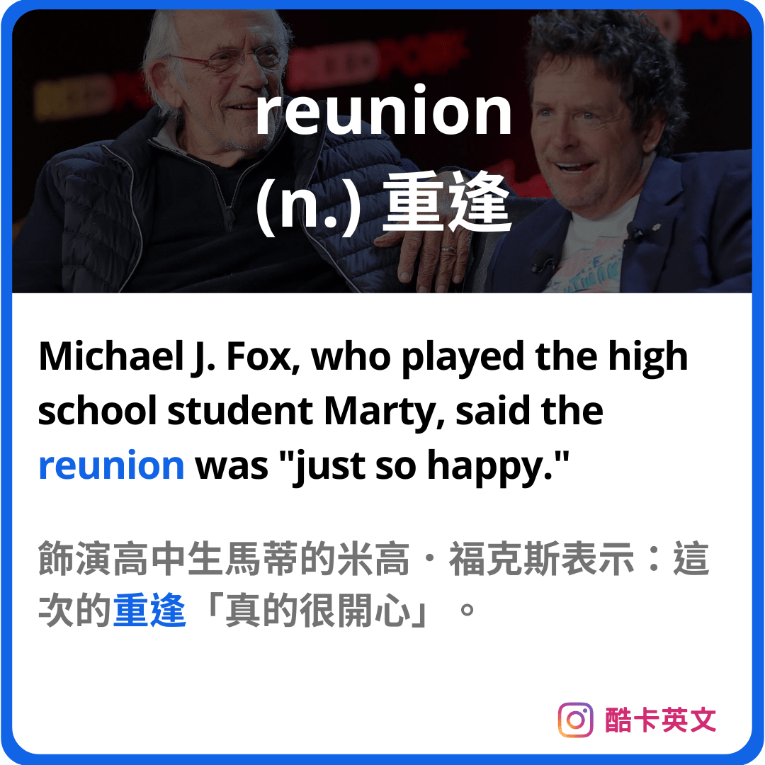 回到未來相見歡 reunion (n.) 重逢、再次相聚 - 酷卡英文 (@oscar2099) | Dcard