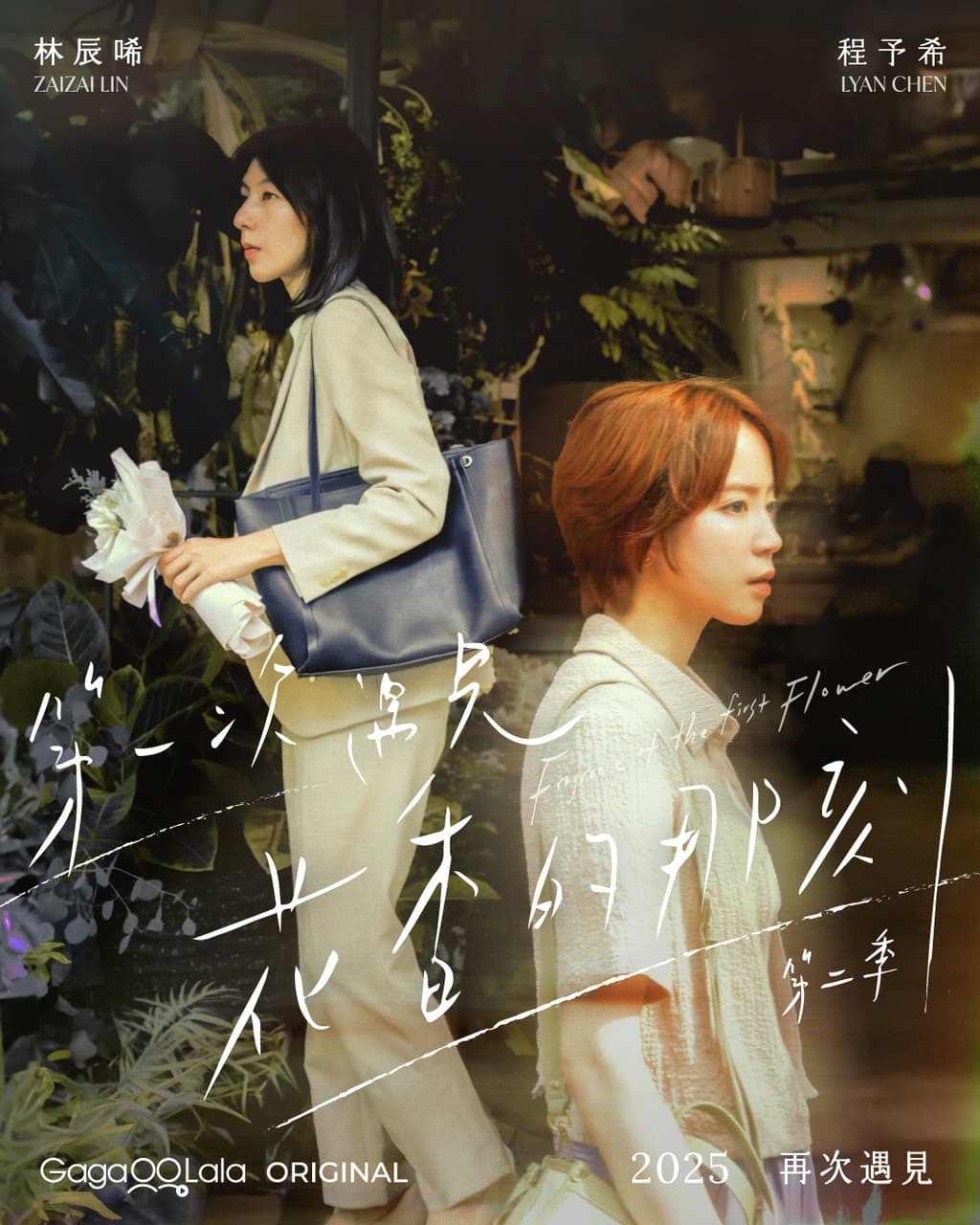 📺【婚外情GL劇】二續梔子花香CP虐戀《第一次遇見花香的那刻2》濕吻、強攻、女女就是香！女同志版彈一場完美戀愛？┃追劇試片搶先看！EP01 ...