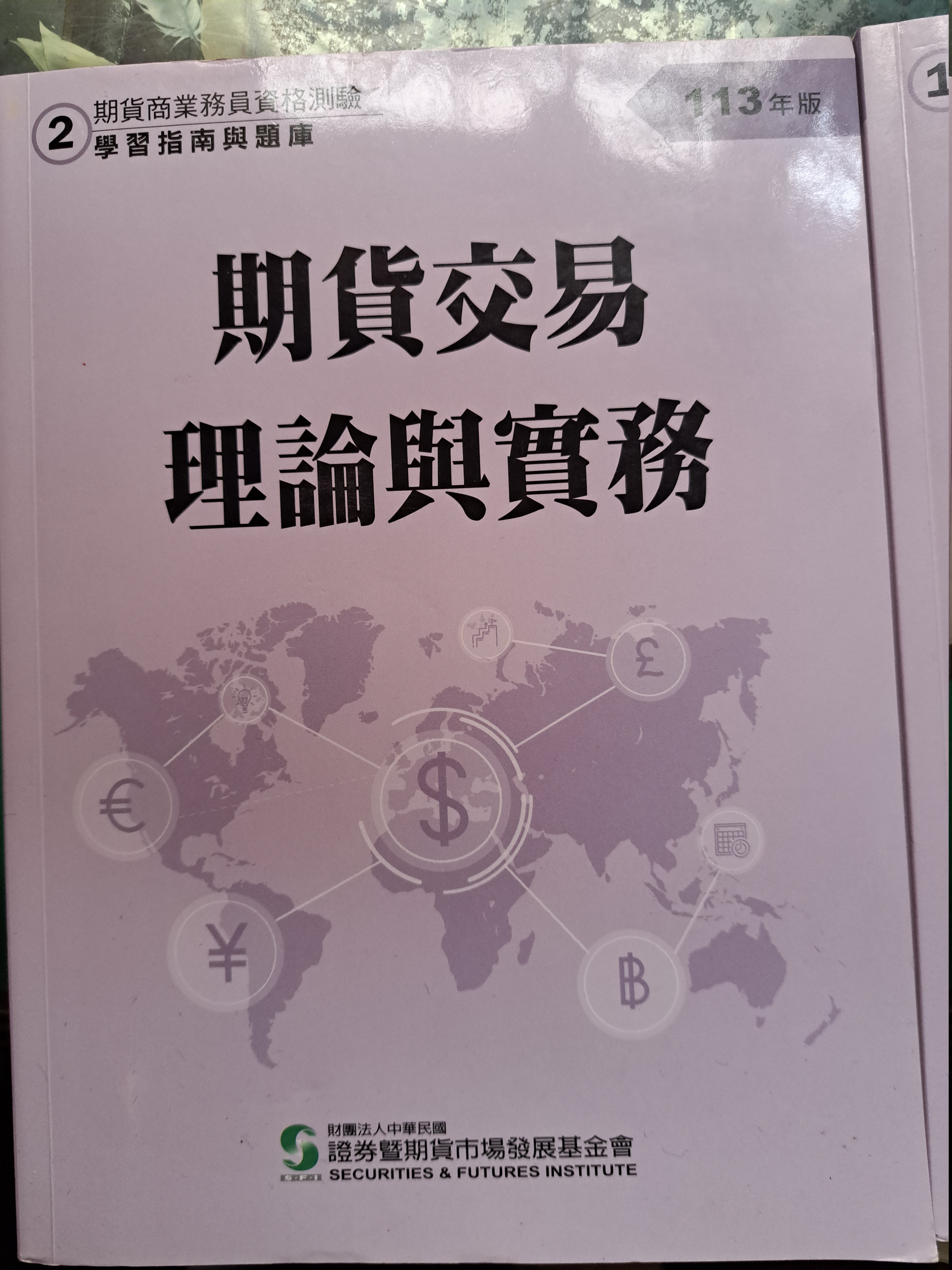 期貨業務員證照分享+113年證基會題庫出售（期貨＆高業） - 金融板| Dcard
