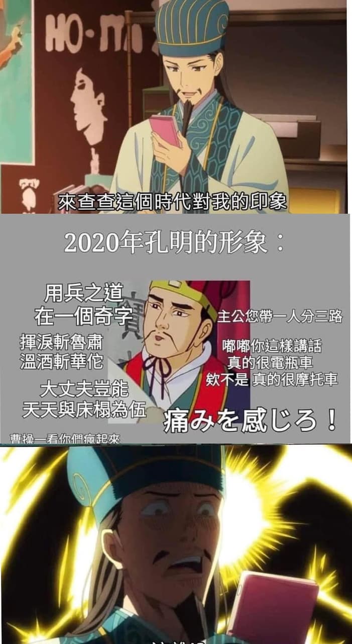 現在還有人知道[諸葛村夫你他媽]嗎？ - 梗圖板 | Dcard