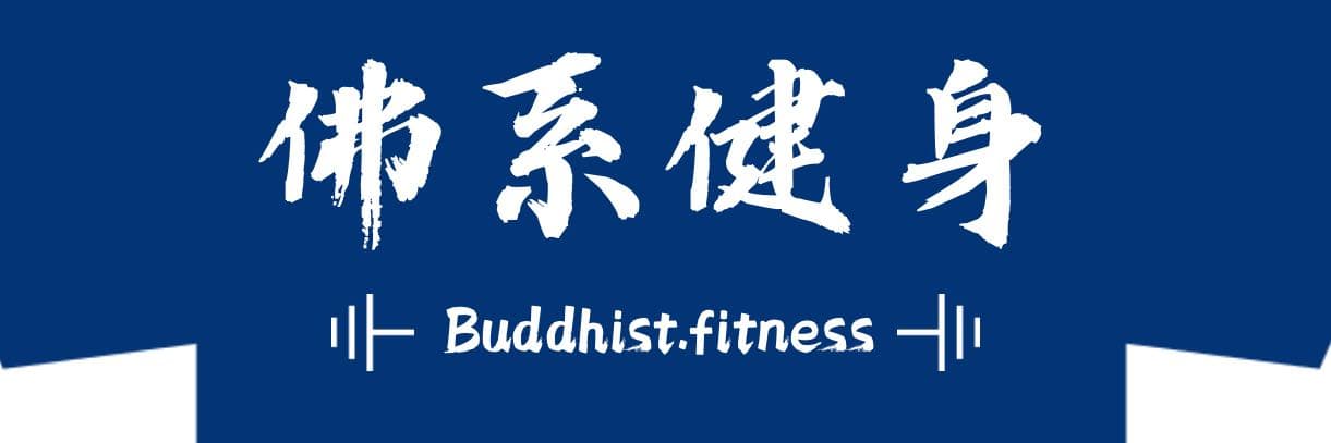 佛系健身