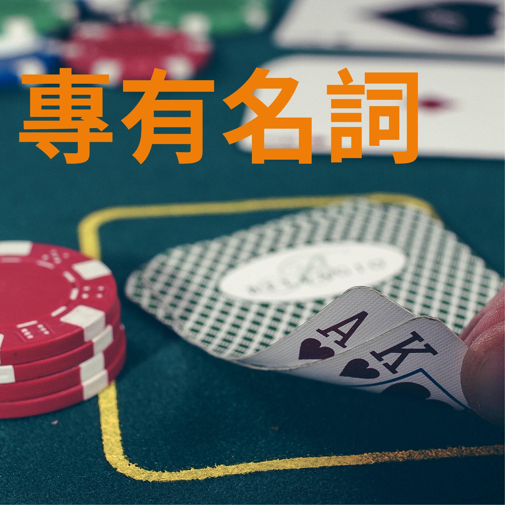 閒聊for新手的德州撲克名詞小教室- 桌遊板| Dcard