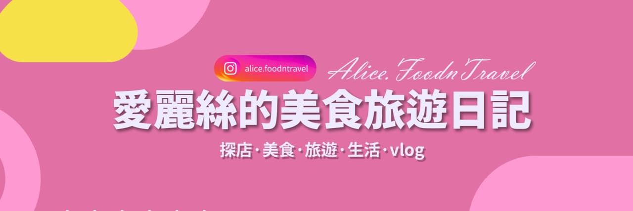 愛麗絲的美食旅遊日記
